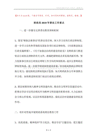 财政局2019年普法工作要点.docx