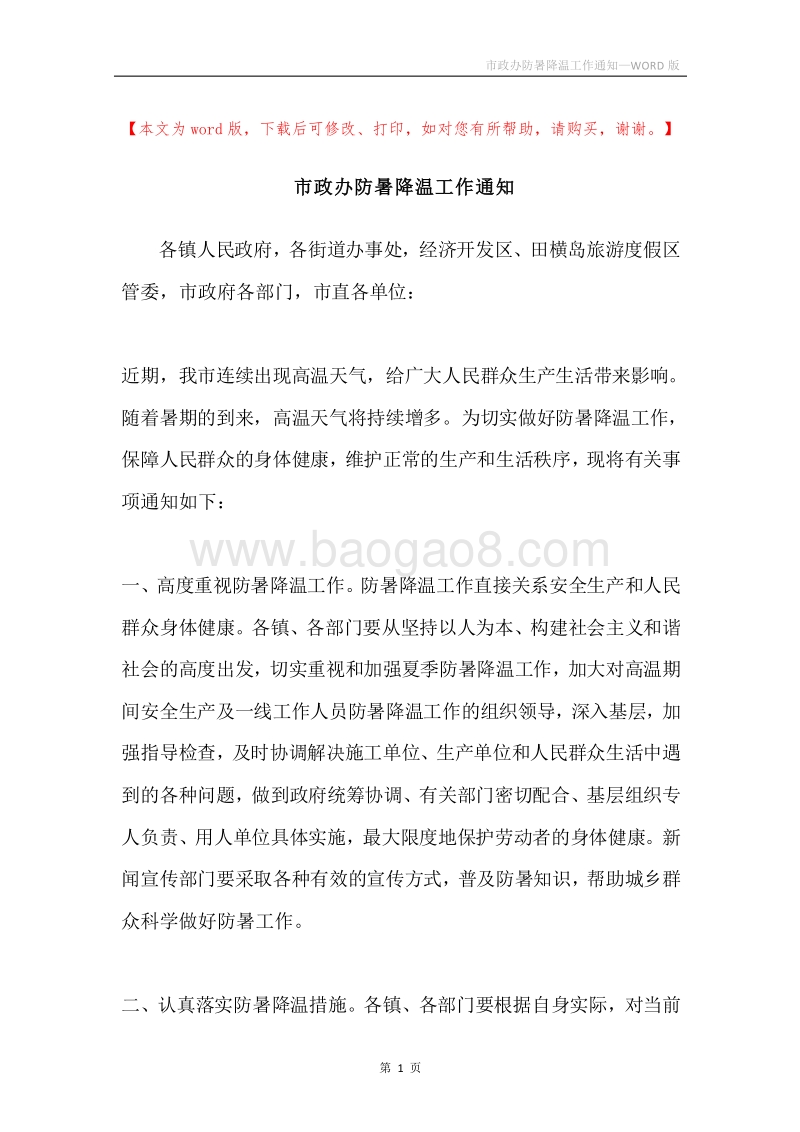市政办防暑降温工作通知_1.docx_第1页