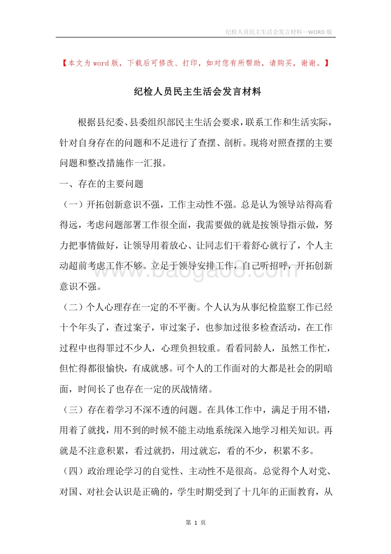 纪检人员民主生活会发言材料.docx_第1页