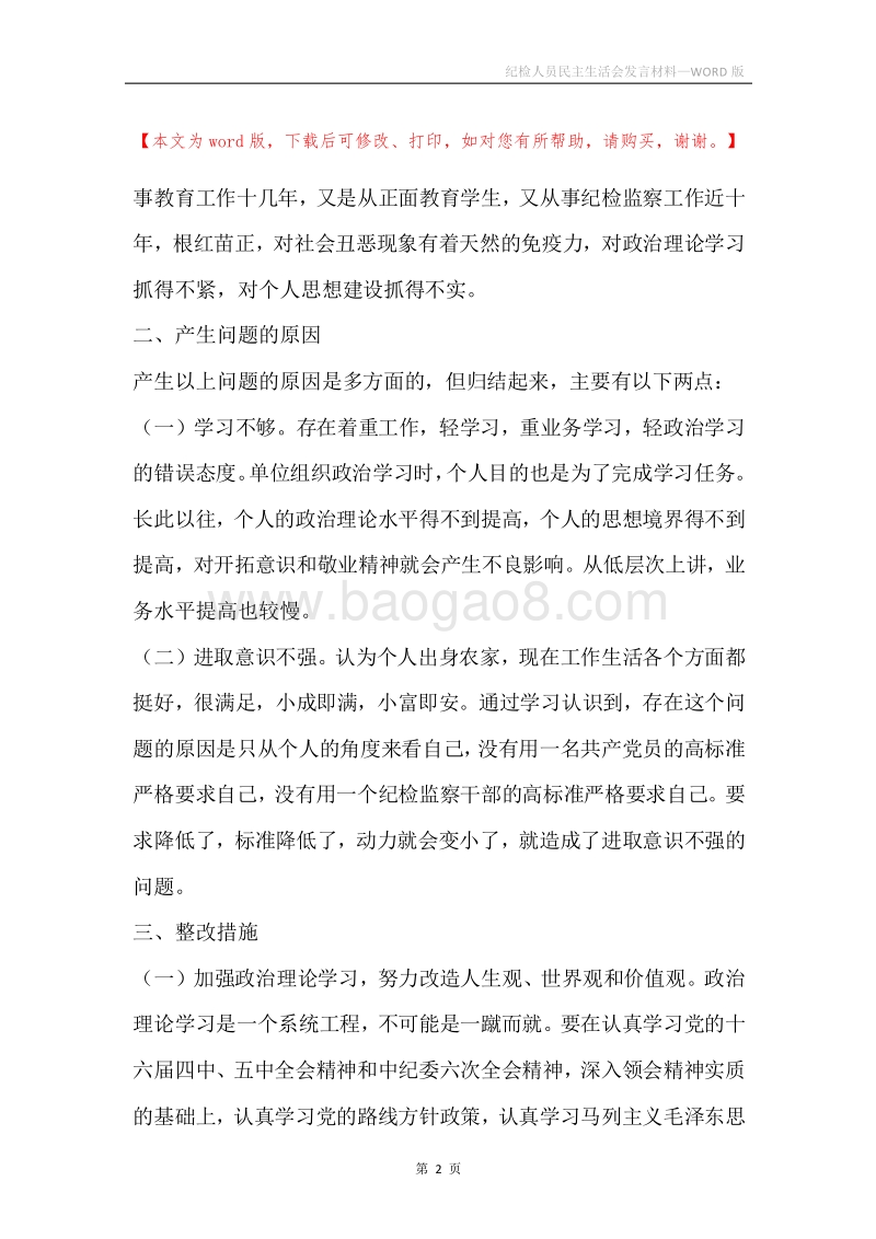 纪检人员民主生活会发言材料.docx_第2页