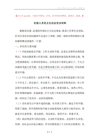 纪检人员民主生活会发言材料.docx
