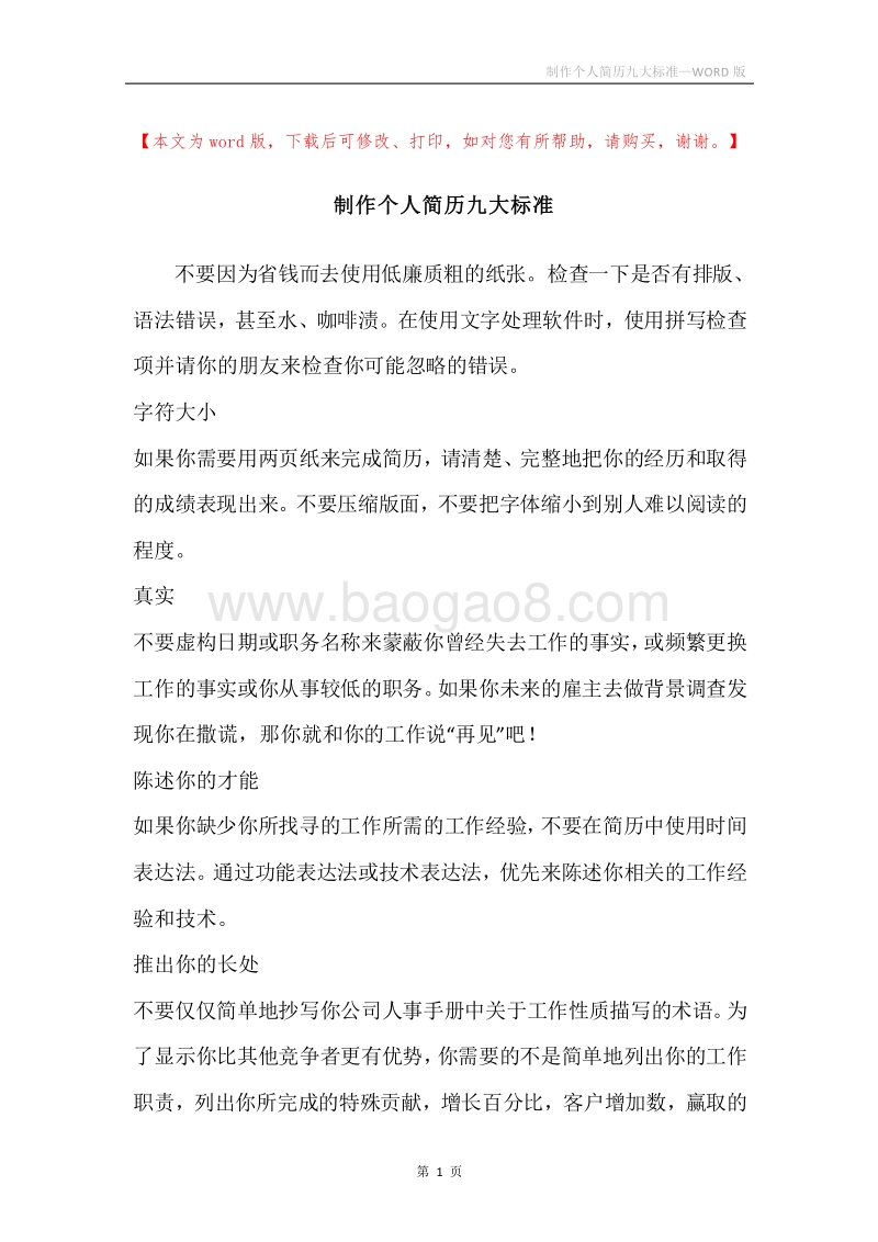 制作个人简历九大标准.docx_第1页