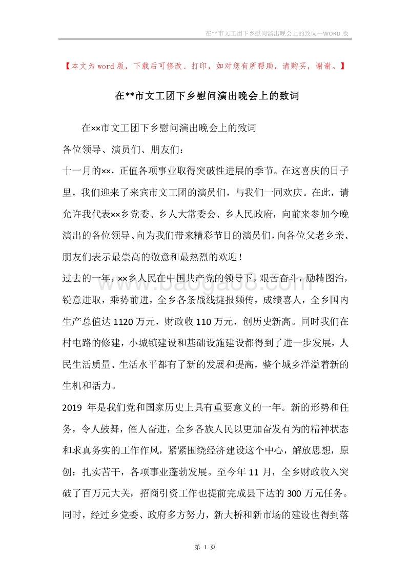 在--市文工团下乡慰问演出晚会上的致词.docx_第1页