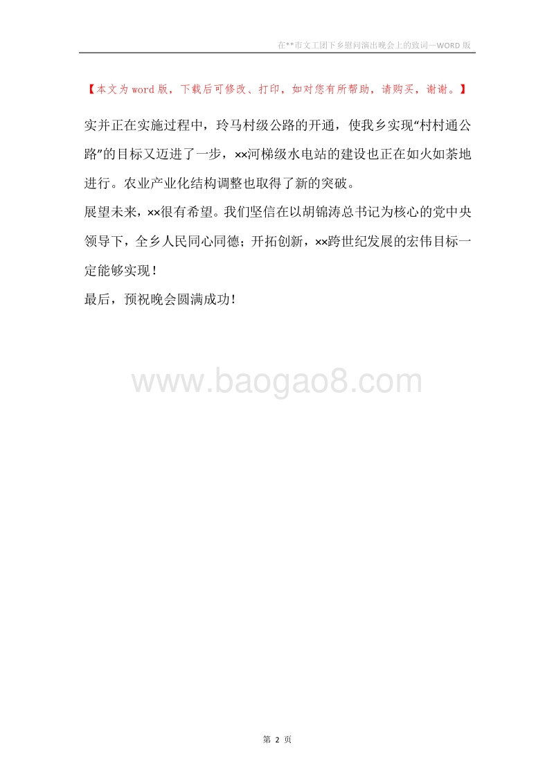 在--市文工团下乡慰问演出晚会上的致词.docx_第2页