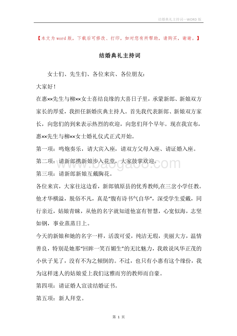结婚典礼主持词_1.docx_第1页