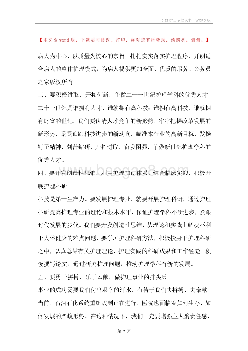 5.12护士节倡议书.docx_第2页