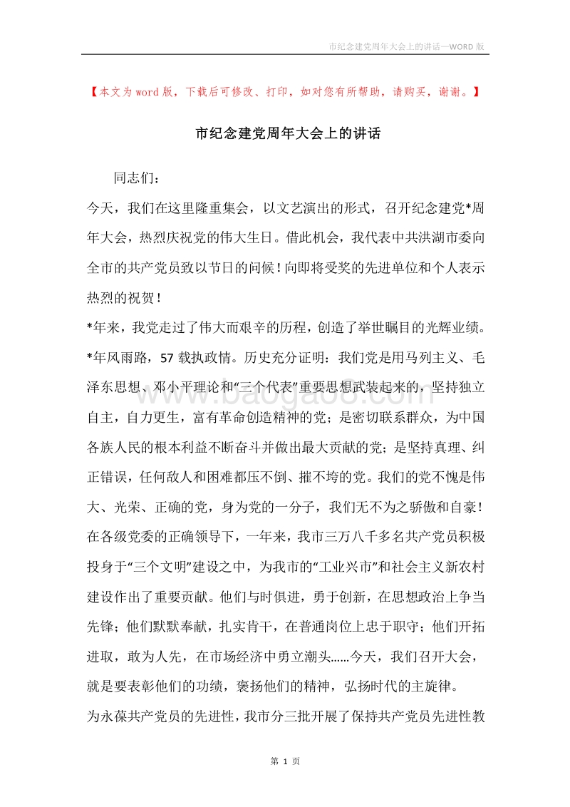 市纪念建党周年大会上的讲话.docx_第1页