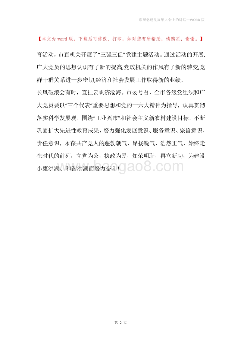 市纪念建党周年大会上的讲话.docx_第2页