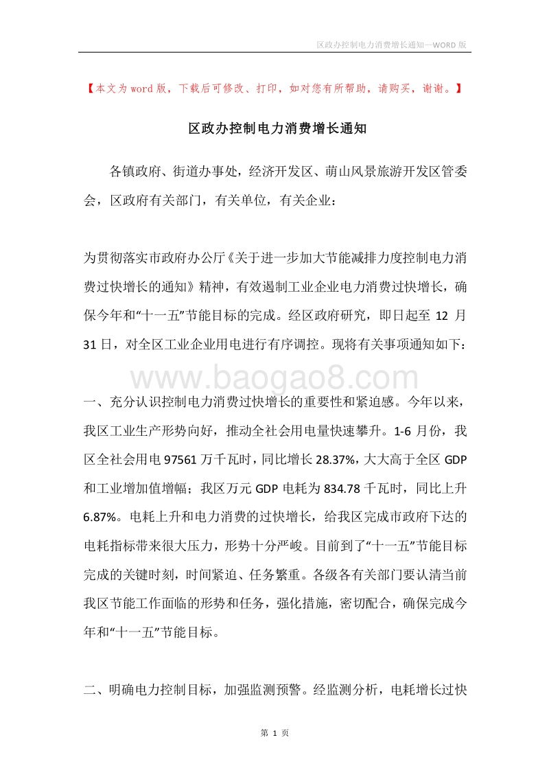 区政办控制电力消费增长通知.docx_第1页