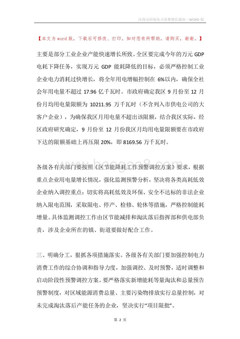 区政办控制电力消费增长通知.docx_第2页