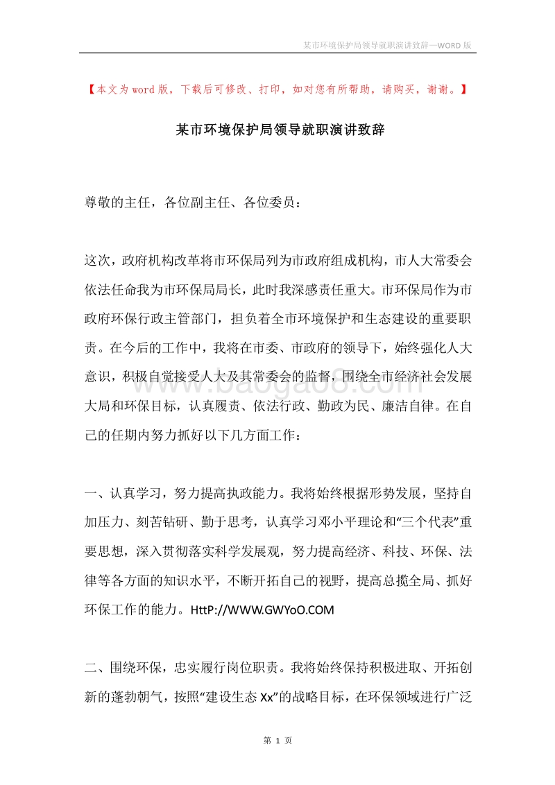 某市环境保护局领导就职演讲致辞.docx_第1页