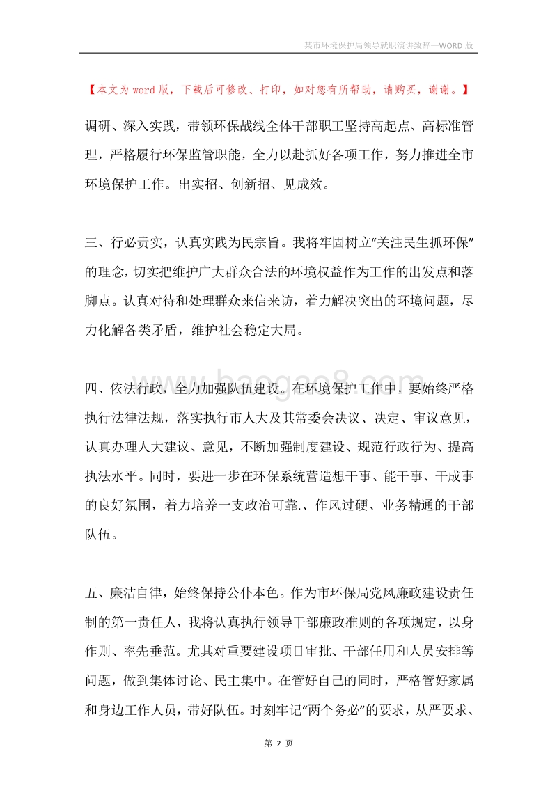 某市环境保护局领导就职演讲致辞.docx_第2页