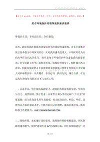 某市环境保护局领导就职演讲致辞.docx