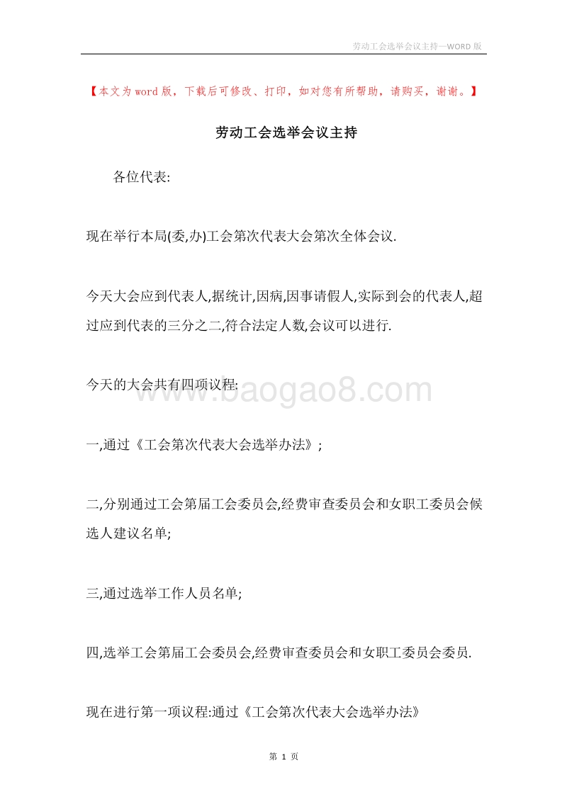 劳动工会选举会议主持.docx_第1页