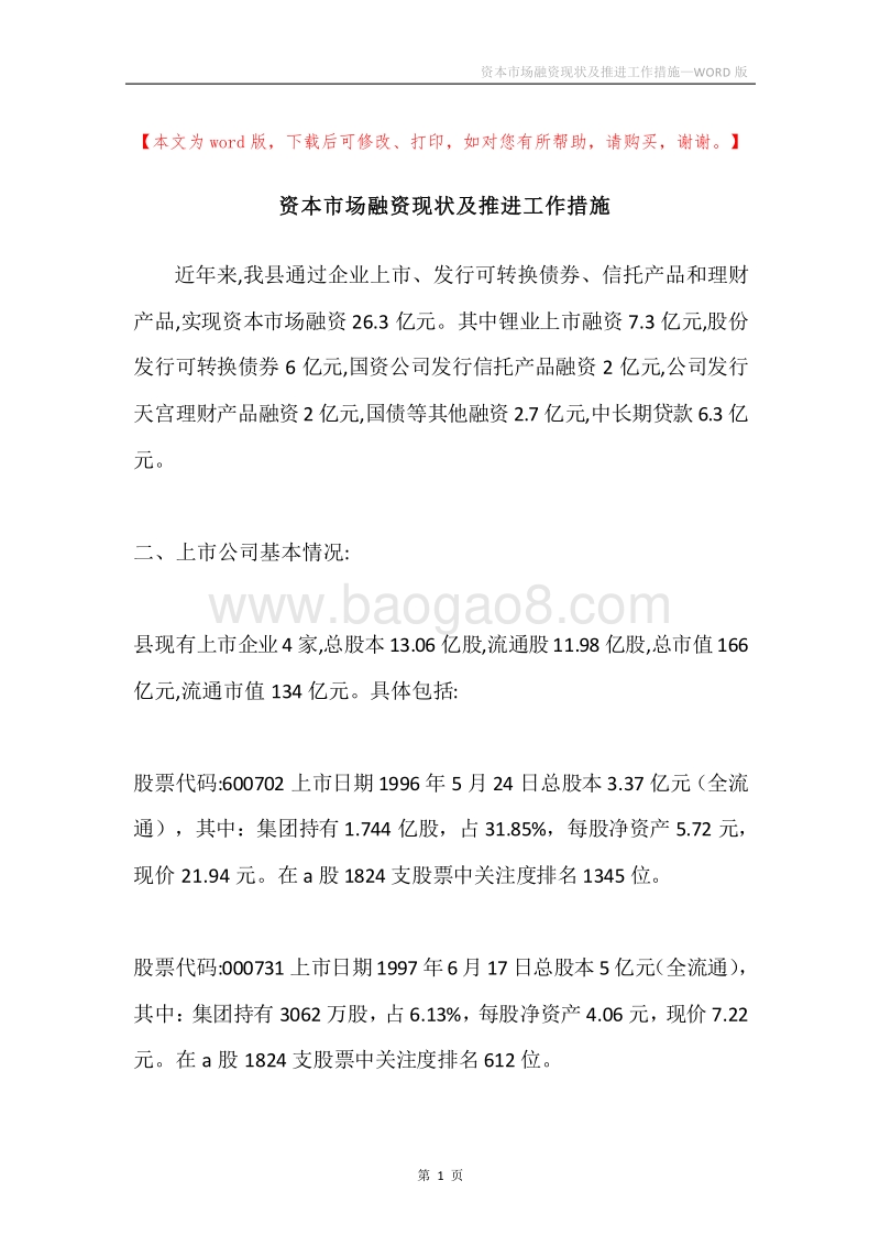 资本市场融资现状及推进工作措施.docx_第1页