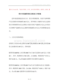 资本市场融资现状及推进工作措施.docx