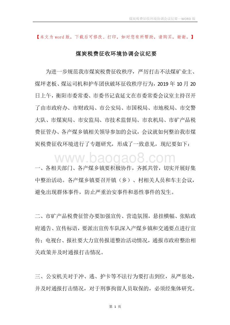 煤炭税费征收环境协调会议纪要.docx_第1页
