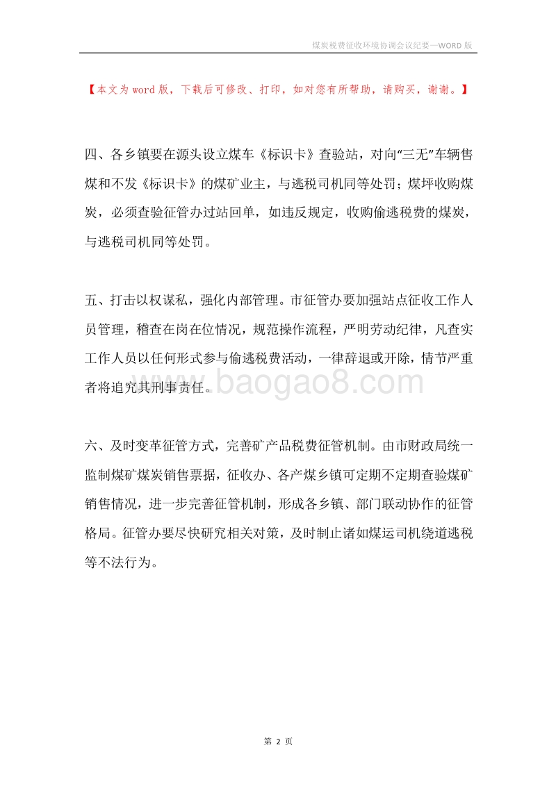 煤炭税费征收环境协调会议纪要.docx_第2页