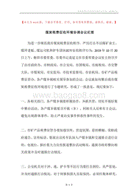 煤炭税费征收环境协调会议纪要.docx