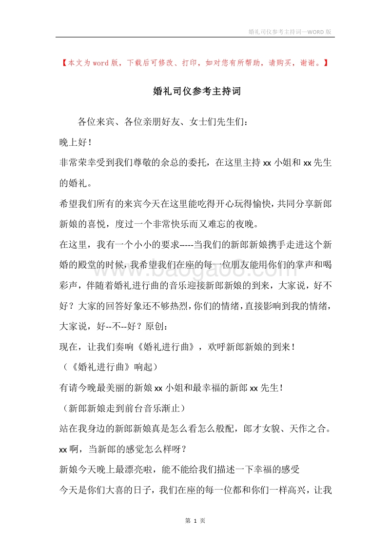 婚礼司仪参考主持词.docx_第1页