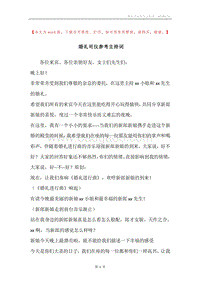 婚礼司仪参考主持词.docx