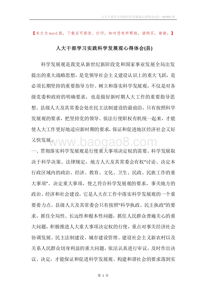 人大干部学习实践科学发展观心得体会(县).docx_第1页