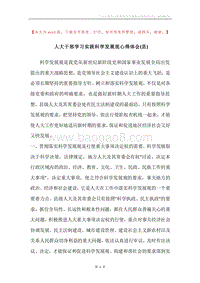 人大干部学习实践科学发展观心得体会(县).docx