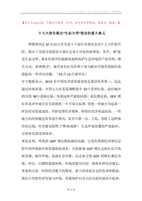 十七大报告提出“生态文明”理念的重大意义.docx