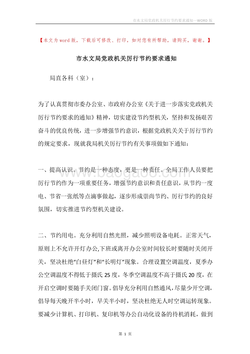市水文局党政机关厉行节约要求通知.docx_第1页