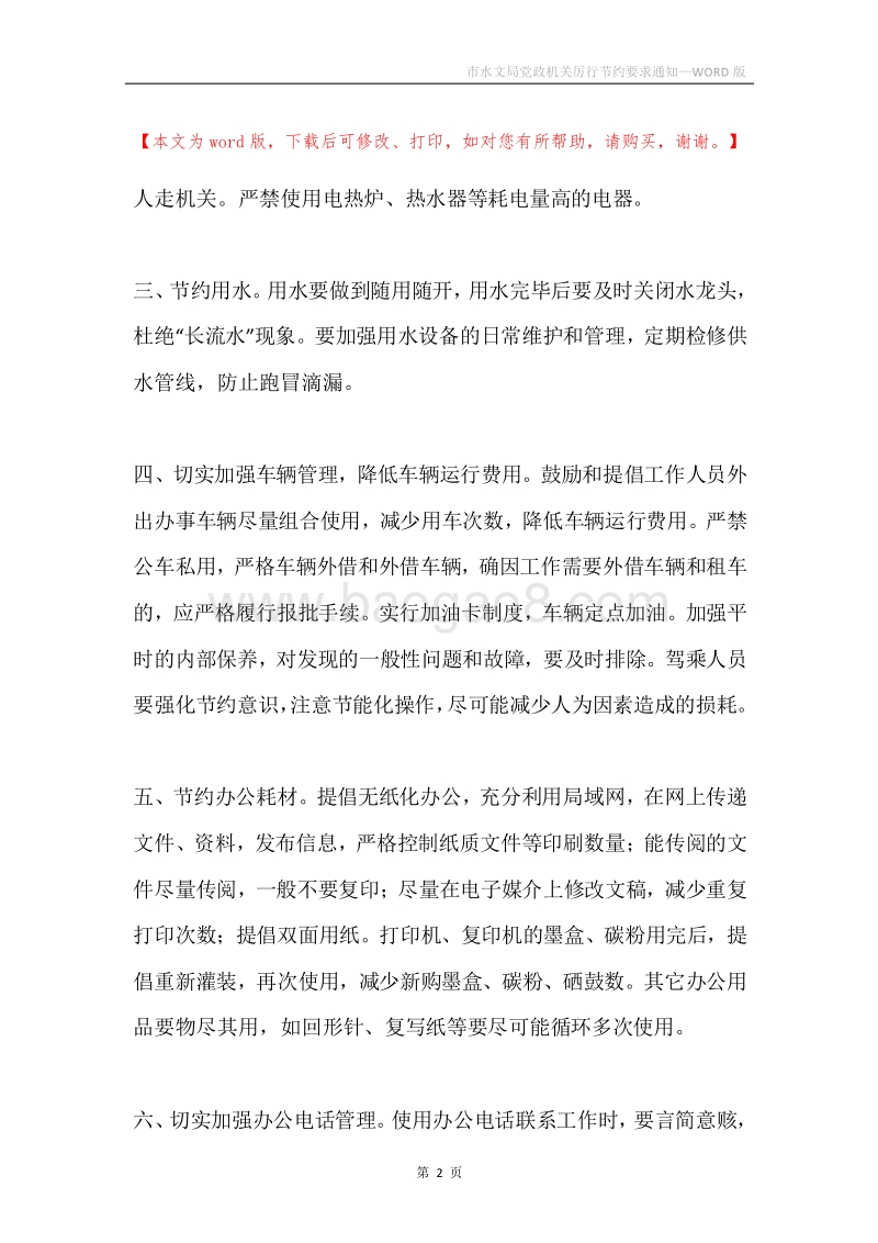 市水文局党政机关厉行节约要求通知.docx_第2页