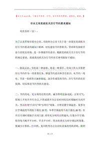 市水文局党政机关厉行节约要求通知.docx