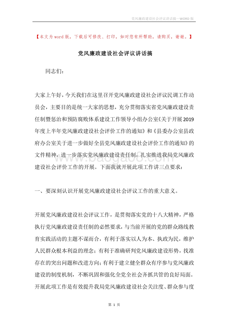 党风廉政建设社会评议讲话搞.docx_第1页