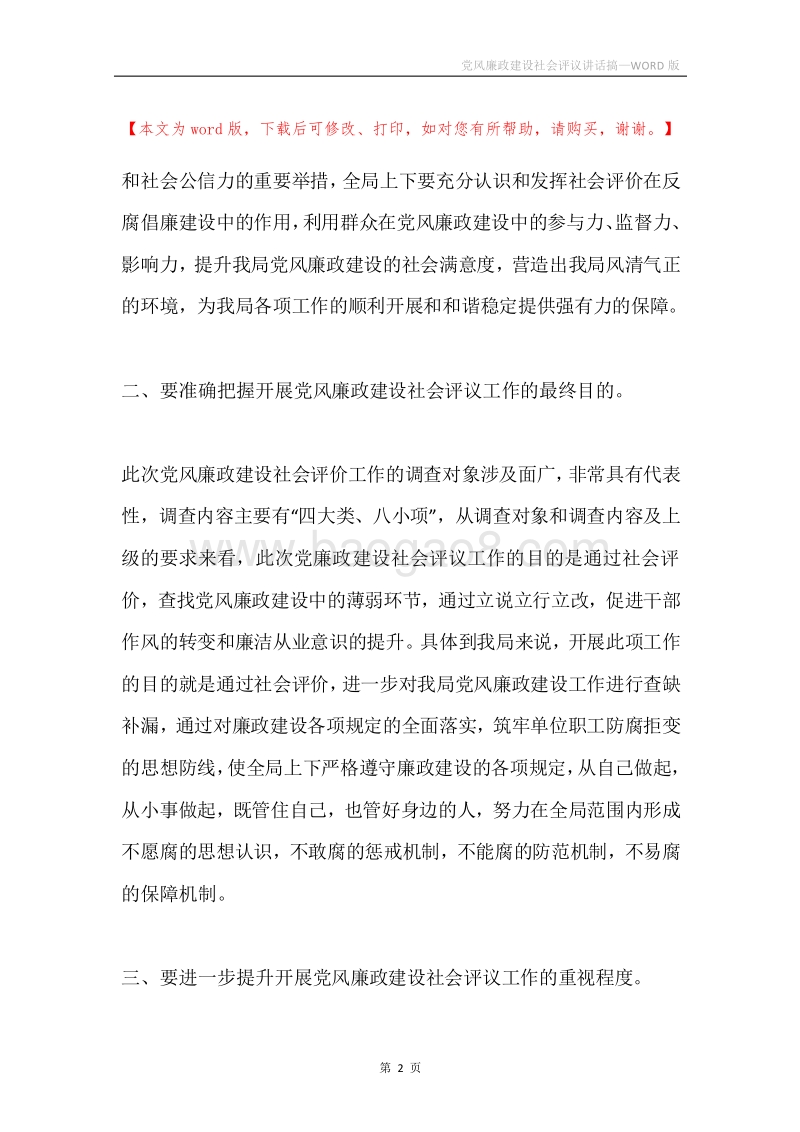 党风廉政建设社会评议讲话搞.docx_第2页