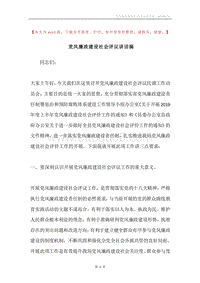 党风廉政建设社会评议讲话搞.docx