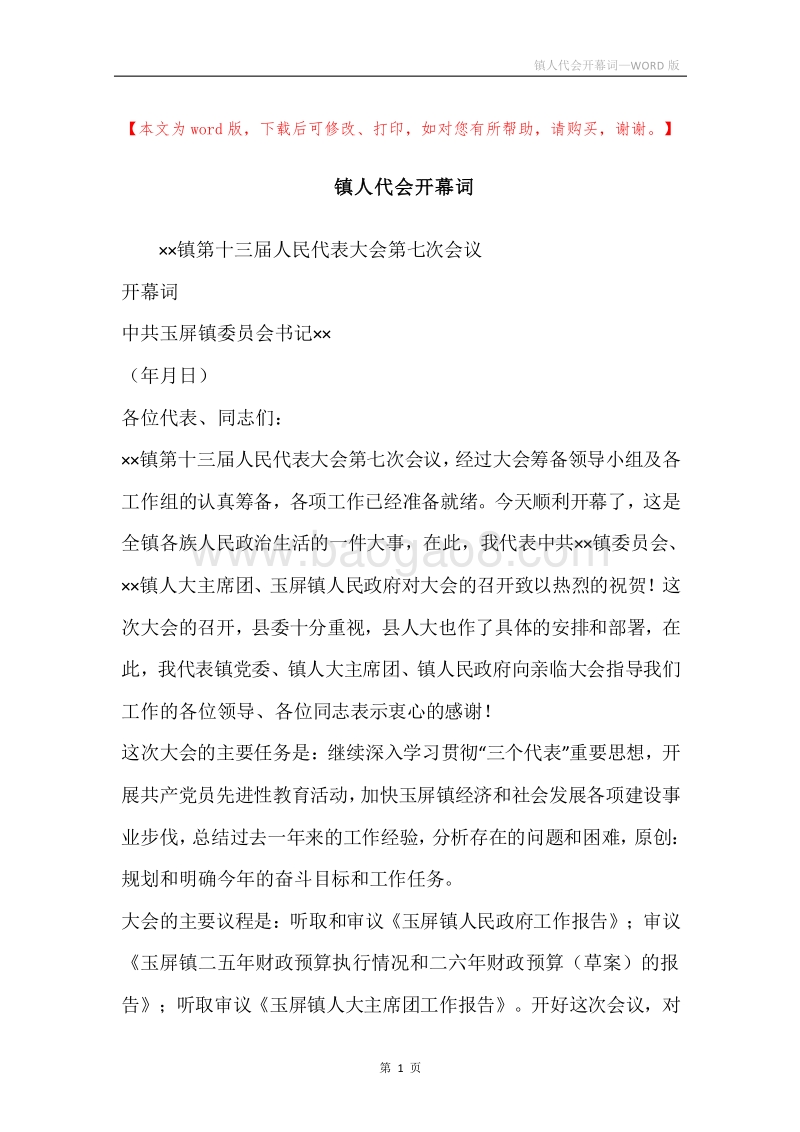 镇人代会开幕词.docx_第1页