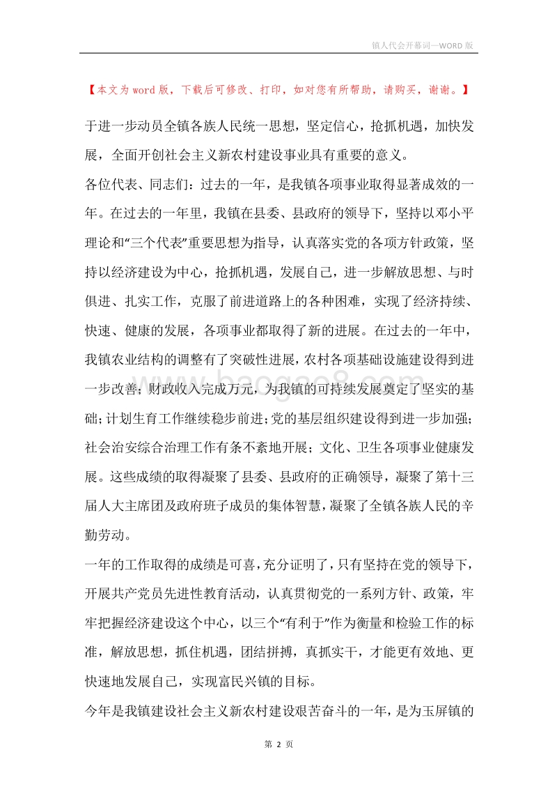 镇人代会开幕词.docx_第2页