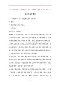 镇人代会开幕词.docx