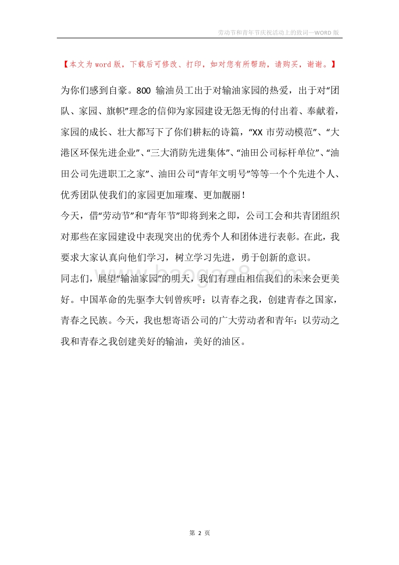 劳动节和青年节庆祝活动上的致词.docx_第2页