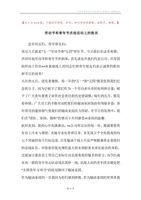 劳动节和青年节庆祝活动上的致词.docx