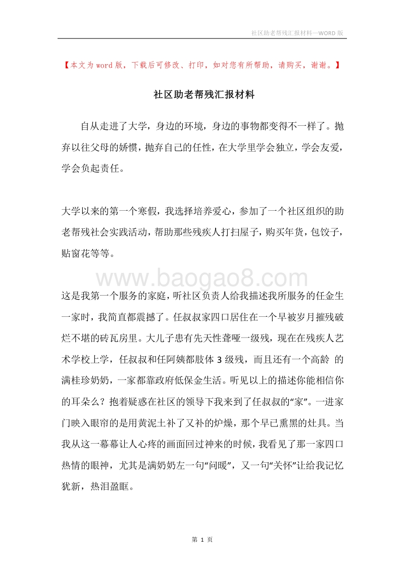 社区助老帮残汇报材料.docx_第1页