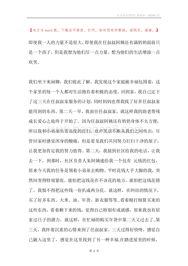 社区助老帮残汇报材料.docx_第2页