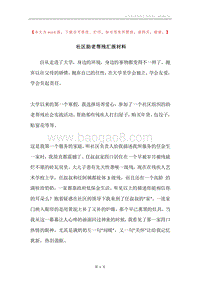 社区助老帮残汇报材料.docx