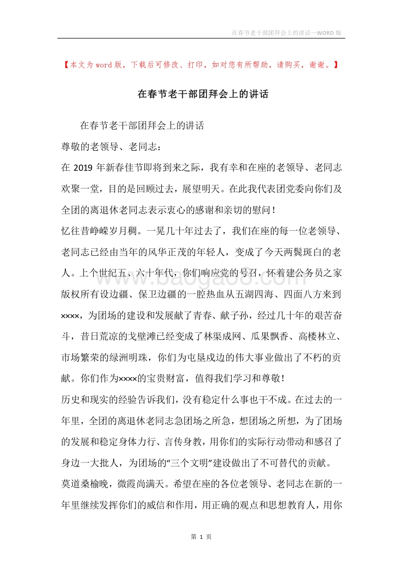在春节老干部团拜会上的讲话.docx_第1页