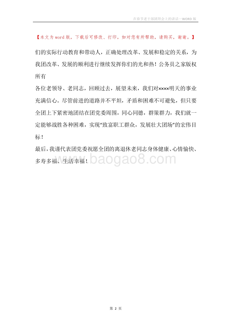 在春节老干部团拜会上的讲话.docx_第2页