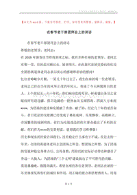 在春节老干部团拜会上的讲话.docx