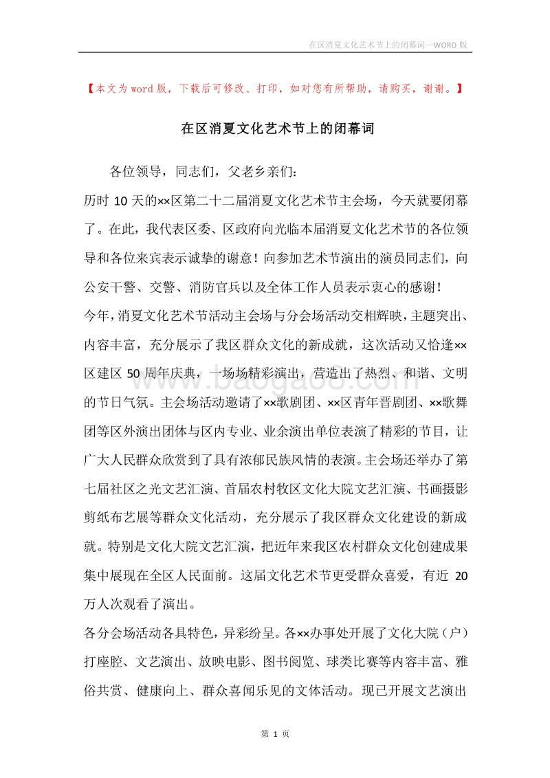 在区消夏文化艺术节上的闭幕词.docx_第1页