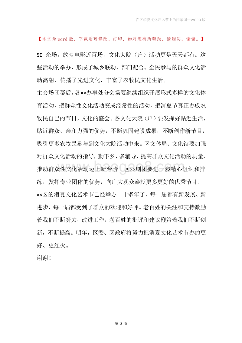 在区消夏文化艺术节上的闭幕词.docx_第2页