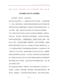 在区消夏文化艺术节上的闭幕词.docx