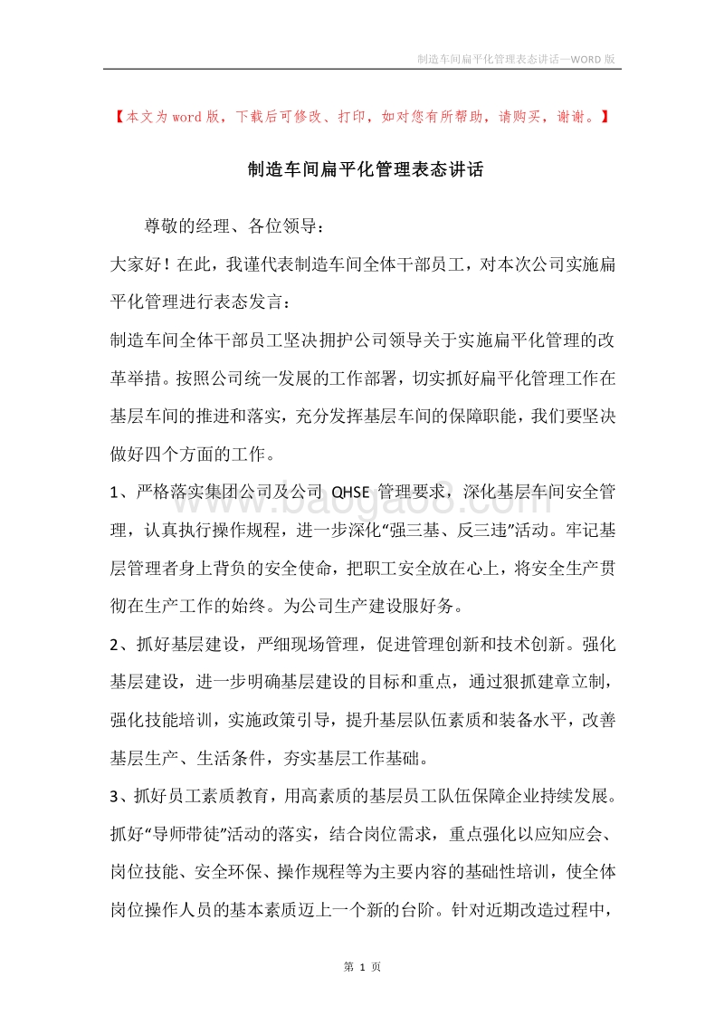 制造车间扁平化管理表态讲话.docx_第1页