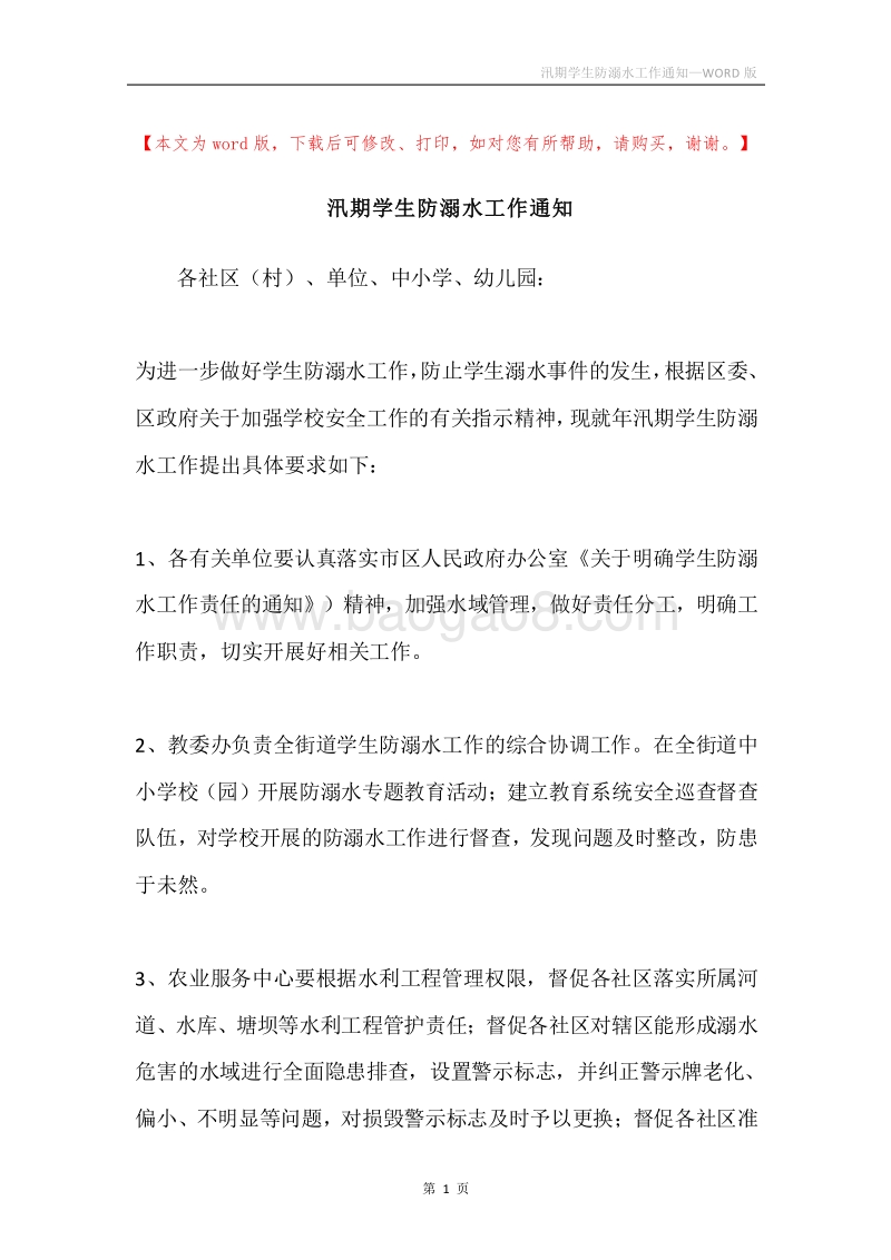 汛期学生防溺水工作通知.docx_第1页